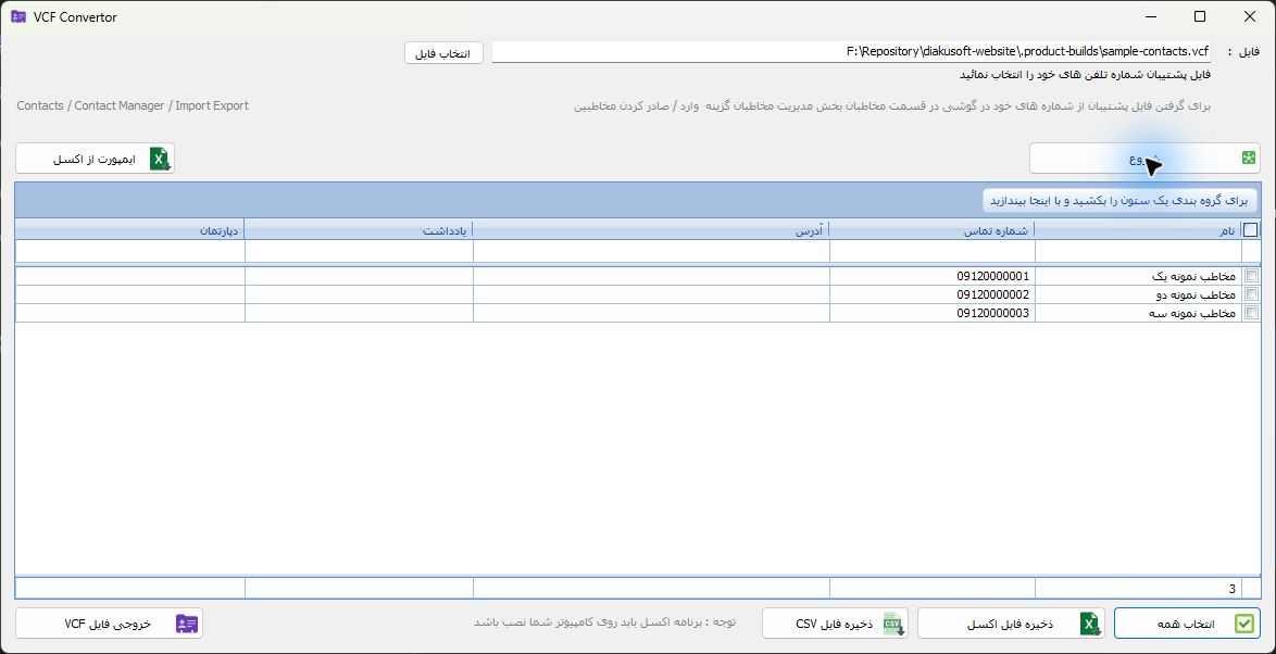 محیط واقعی نرمافزار تبدیل مخاطبین با داده نمونه